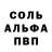 Альфа ПВП Соль YoutubeUser368